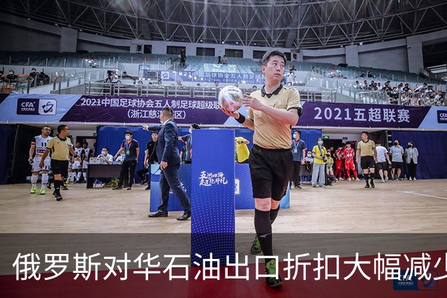 俄罗斯对华石油出口折扣大幅减少，普京咬牙保收入，但流量没掉
