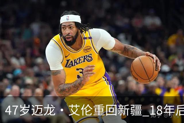 47岁迈龙·艾伦重回新疆 18年后成球队助理教练
